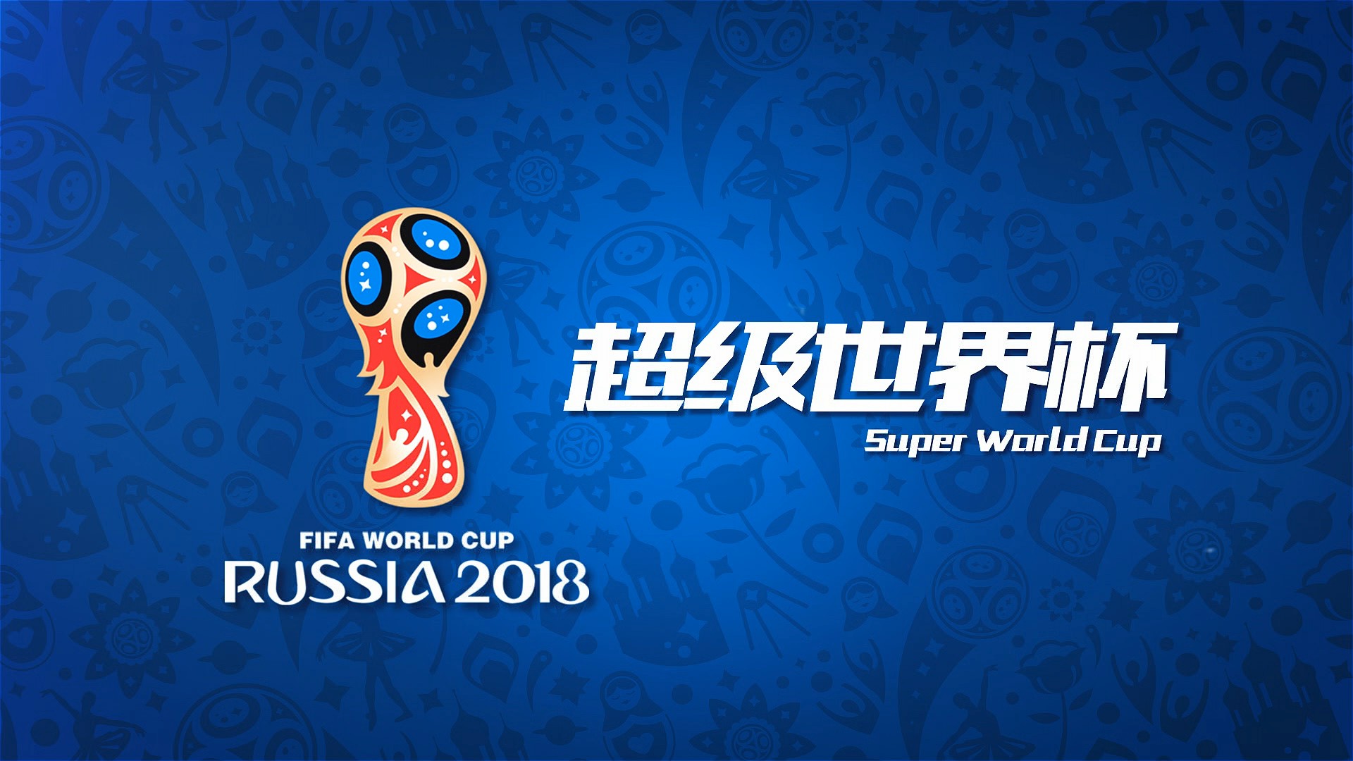 来他的表现